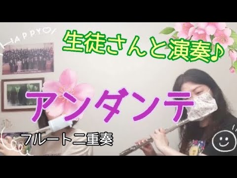 【生徒さんと演奏】フルート二重奏「アンダンテ」