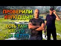 ПРОВЕРИЛИ КОЛОДЦЫ! ЕСТЬ ЛИ ТАМ КТО-ТО ИЛИ НЕТ???