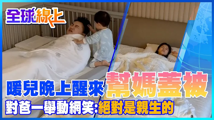 暖兒晚上醒來怕媽著涼幫蓋被子 對爸一舉動網笑:"絕對是親生的"@Global_Vision - 天天要聞