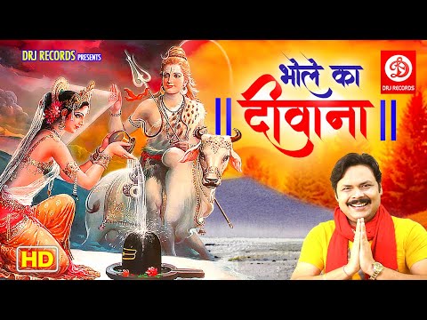 Bhole Ka Deewana - भोले का दीवाना | Shiv Bhajan | Latest Mahadev Devotional Song @DRJRecordsDevotional