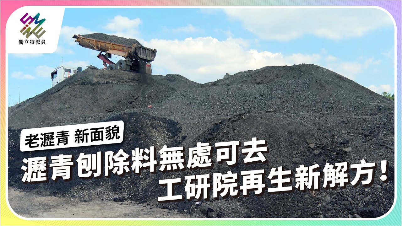 瀝青刨除料無處可去,工研院再生新解方!|老瀝青 新面貌|公視 #獨立特派員 第886集 20250115 - YouTube