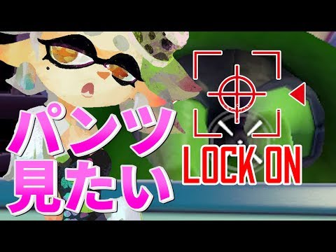 検証 スプラトゥーンのかわいいアイドル シオカラーズ のパンツを見ることができるか スプラトゥーン Splatoon Youtube