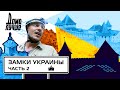 Дома лучше! Замки Украины. Бакота, Хотин, Залещики/Сезон 3