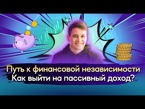 Путь к финансовой независимости. Как выйти на пассивный доход? / Открытый урок 2