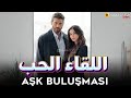 حصريااا الفيلم التركي المثير Iاللقاء الحبAşk BuluşmasıI بطولة Can Yaman Francesca Cillemi 