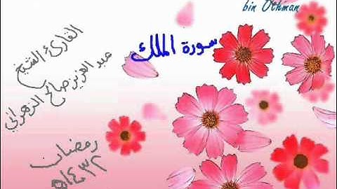 الشيخ عبدالعزيز صالح الزهراني سورة الملك1432هـ