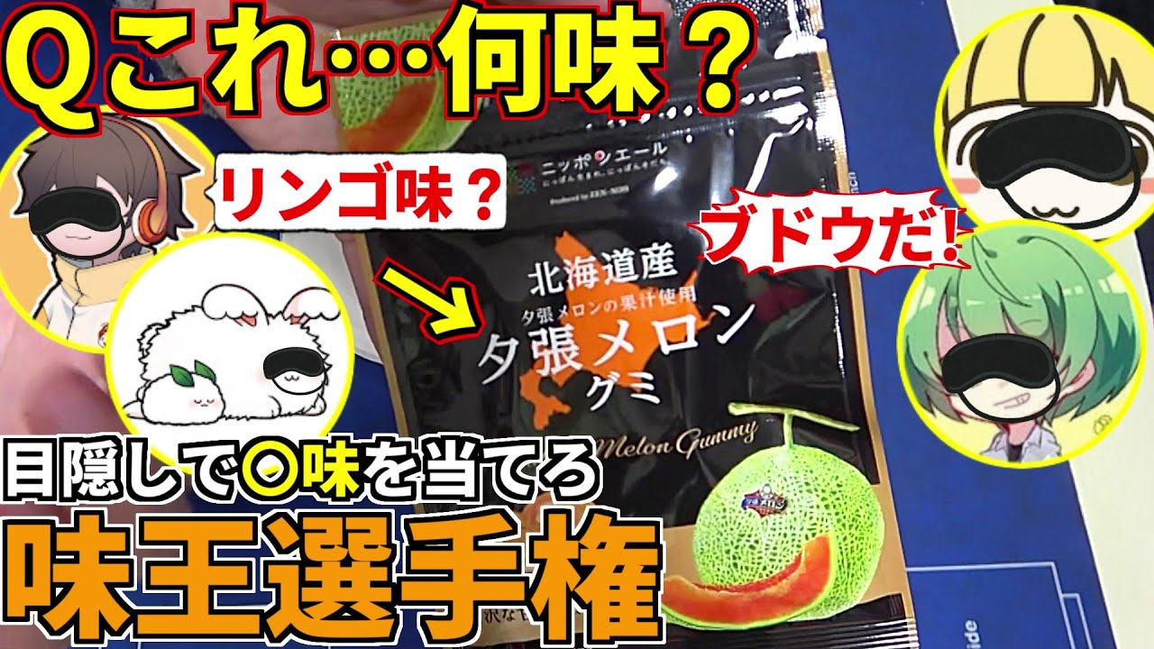 目隠しでお菓子の味を当てろ！第1回『味王選手権』開催！withフルコン まお とりっぴぃ なな湖味王