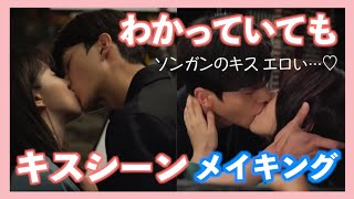 【わかっていても】キスシーンのメイキングがキュン死