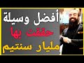 💲 أفضل طريقة حققت بها مليار سنتيم 💲 اسمعها من سيمو لايف💲 | SIMO LIFE fortune💲