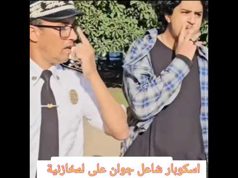 اسكوبار شاعل جوان على لمخازنية ممصوقش ليهم مظاهرات المغرب