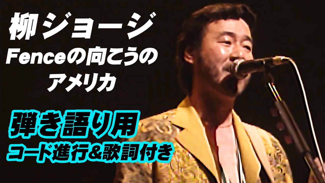 柳ジョージ フェンスの向こうのアメリカ 弾き語り用 コード進行 歌詞付き動画 Youtube
