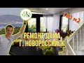 Ремонт двухэтажного дома в Новороссийске