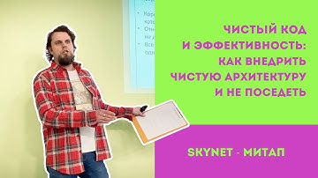 PHP-митап в SkyNet/Чистая архитектура/ Как очистить код?