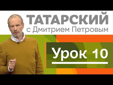 Татарский с Дмитрием Петровым, урок 10