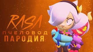 КОЛЕТТ, ОБНОВЛЕНИЕ - RASA ПЧЕЛОВОД ПАРОДИЯ BRAWL STARS! ПЕСНЯ  БРАВЛ СТАРС