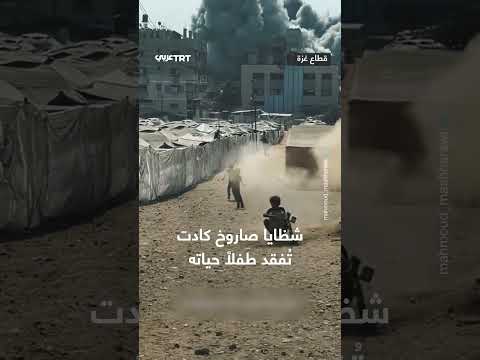 طفل فلسطيني ينجو من سقوط شظايا صاروخ بالقرب منه