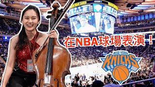 在NBA Knicks尼克隊球場演奏美國國歌！快閃紐約全記錄🎻