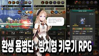 환생 용병단 : 방치형 키우기 RPG - 게임플레이 영상 [모바일게임] screenshot 2
