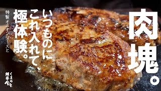 【肉汁もだけど肉感ハンパない】肉で満足したいあなたへ。是非一度体験して下さい。～特製オニオンソースと～