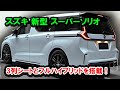 ２０２５ スズキ 新型 スーパーソリオ がすげーカッコイイ！3列シートとフルハイブリッドを搭載、自動車業界に衝撃を与える登場！