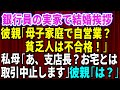 【スカッとする話】エリート銀行員の婚約者の実家へ結婚挨拶に行った私。「母子家庭で自営業の貧乏人は不合格!」私の母「支店長?お宅とは取引中止します」彼親「は?」【修羅場】