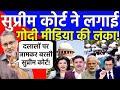 Supreme Court ने लगाई Godi Media की लंका। बचाने के चक्कर मे खुद फसि भाजपा Tablighi Jamat Case Expose