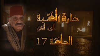 مسلسل حارة القبة الجزء الثاني الحلقة 17 السابعة عشر بطولة مريم علي