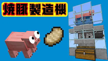 マインクラフト 豚肉製造機