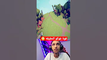 قوة غوكو الحقيقه Shorts عبده ماندو 