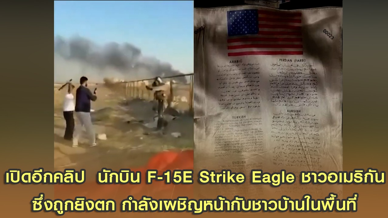 เปิดอีกคลิป  นักบิน F-15E Strike Eagle ชาวอเมริกัน ซึ่งถูกยิงตก กำลังเผชิญหน้ากับชาวบ้านในพื้นที่