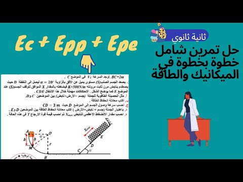 2ثانوي حل تمرين شامل خطوة بخطوة في مجال الميكانيك والطاقة كمراجعة لفرض واختبار الفصل الأول