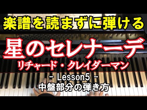 【楽譜を読まずに弾ける！】リチャード・クレイダーマン - 「星のセレナーデ」 - Lesson5 - （初心者向け/ピアノ練習）