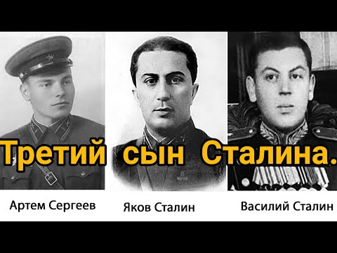 Третий сын Сталина.