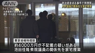 安倍派・大野泰正議員の関係先を家宅捜索　政治資金巡る事件で特捜部(2023年12月28日)