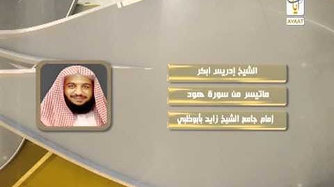 روائع التلاوات الشيخ إدريس ابكر ماتيسر من سورة هود