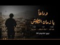 زامل وداعا يا زمان الطيش من اقوى زوامل 2020