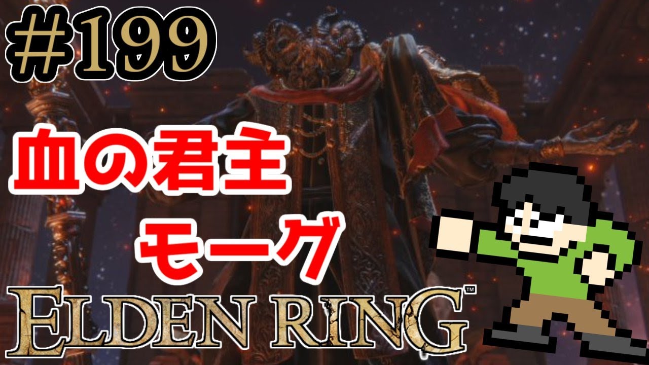 【実況】エルデの王に俺はなる！エルデンリングをツッコミ実況Part199