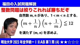 福田の数学〜絞り込めればなんとかなる！〜明治大学2023年全学部統一ⅠⅡＡＢ第1問(4)〜不等式を満たす自然数解