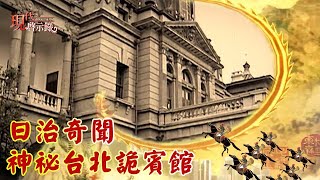 日治奇聞神祕台北詭賓館--現代啟示錄 