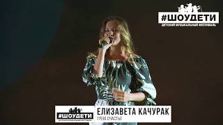 Качурак Елизавета - «Грею счастье» (LIVE)