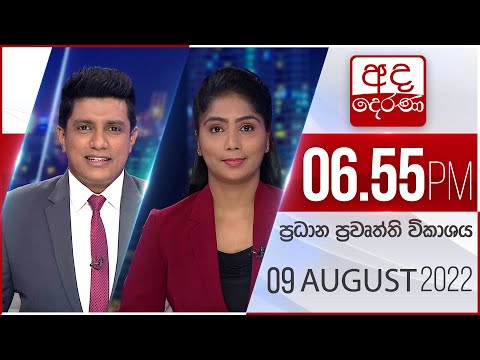 අද දෙරණ 6.55 ප්රධාන පුවත් විකාශය - 2022.08.09 | Ada Derana Prime Time News Bulletin thumbnail