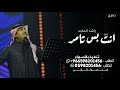 راشد الماجد انت بس تامر من عرفتك وانا كل وجتي سعيد2026 حصري 