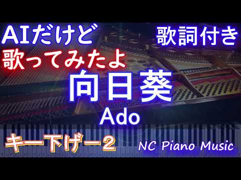 向日葵 / Ado【AI ボーカル 歌詞 フル full】音程バー付き ドラマ『１８／４０〜ふたりなら夢も恋も〜』主題歌