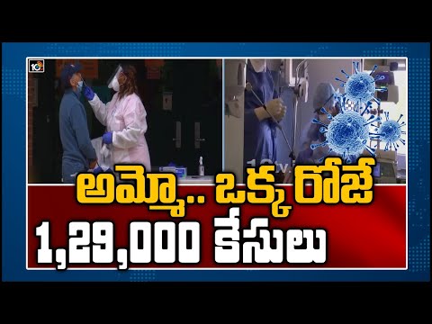 అమ్మో.. ఒక్క రోజే లక్ష 29 వేల కేసులు | Covid Cases Raise In America | 10TV News