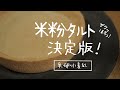 【超簡単】米粉タルトの決定版ができました♡お家で！ねっとり焼き芋の作り方も| gluten-free tart｜morinokomepan cooking | sweet potato tart