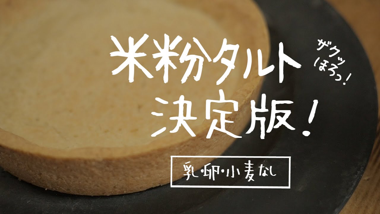 【超簡単】米粉タルトの決定版ができました♡お家で！ねっとり焼き芋の作り方も| gluten-free tart｜morinokomepan cooking | sweet potato tart