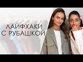 15 ЛАЙФХАКОВ И 1 РУБАШКА! КАК НОСИТЬ РУБАШКУ С HEY_IRMA❤ ИТОГИ КОНКУРСОВ! / ALL WE NEED МОСКВА