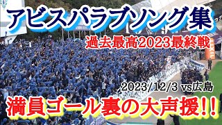 【アビスパ福岡ラブソング集】過去最高2023シーズン最終戦！超満員ゴール裏の大声援！ vs広島 @ベススタ 2023/12/03