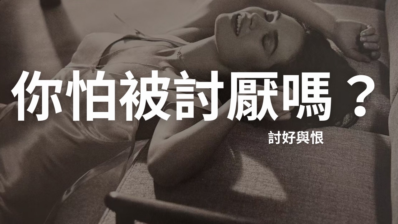 很多男人不是善良，是怕被討厭