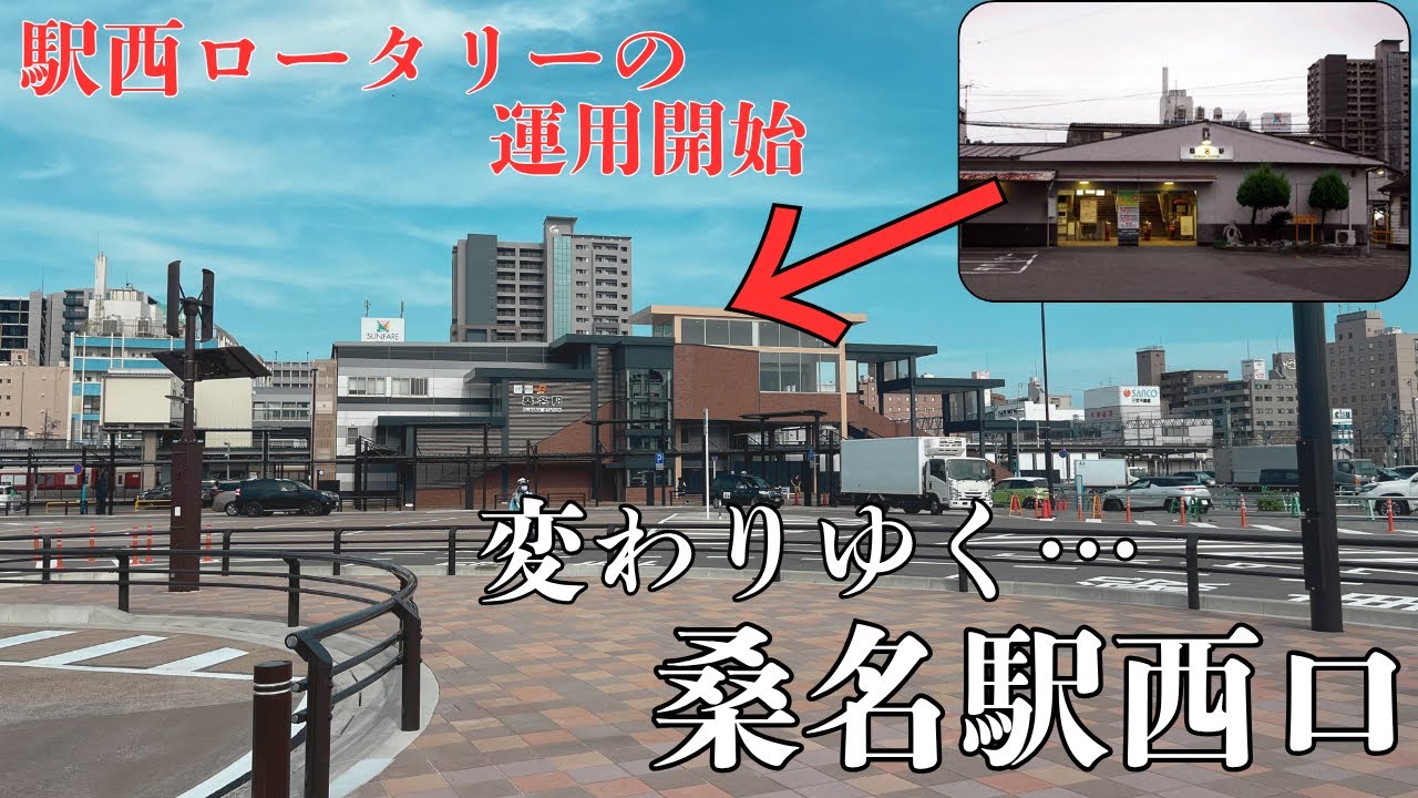 【三重県桑名市の再開発が進む駅周囲】駅西ロータリーの運用が始まった変わりゆく「桑名駅西口」を探索